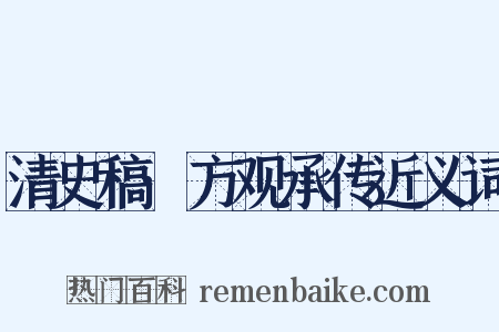 清史稿·方观承传近义词是什么意思的图片
